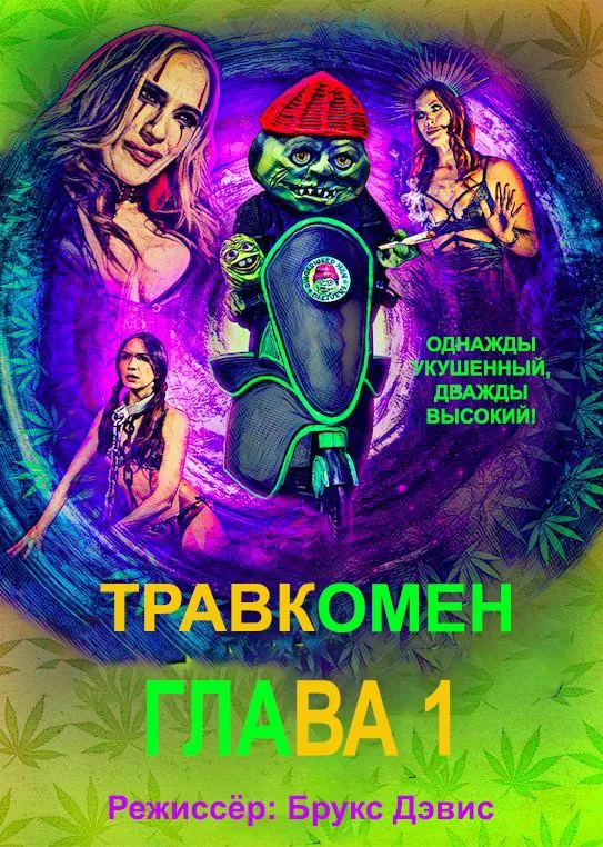 Травкомен: Глава 1