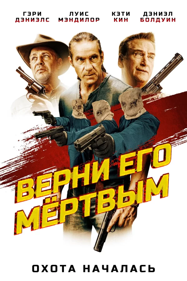 Верните его мёртвым