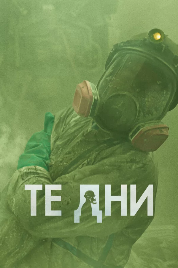 Те дни