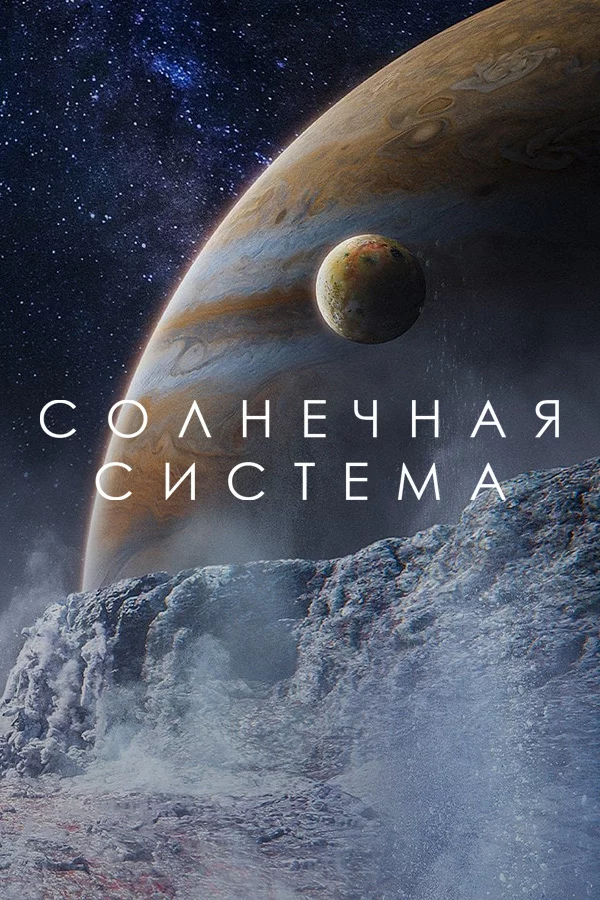 Солнечная система